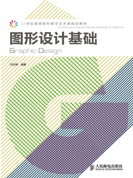 Title details for 图形设计基础 by 刘东峰 - Available